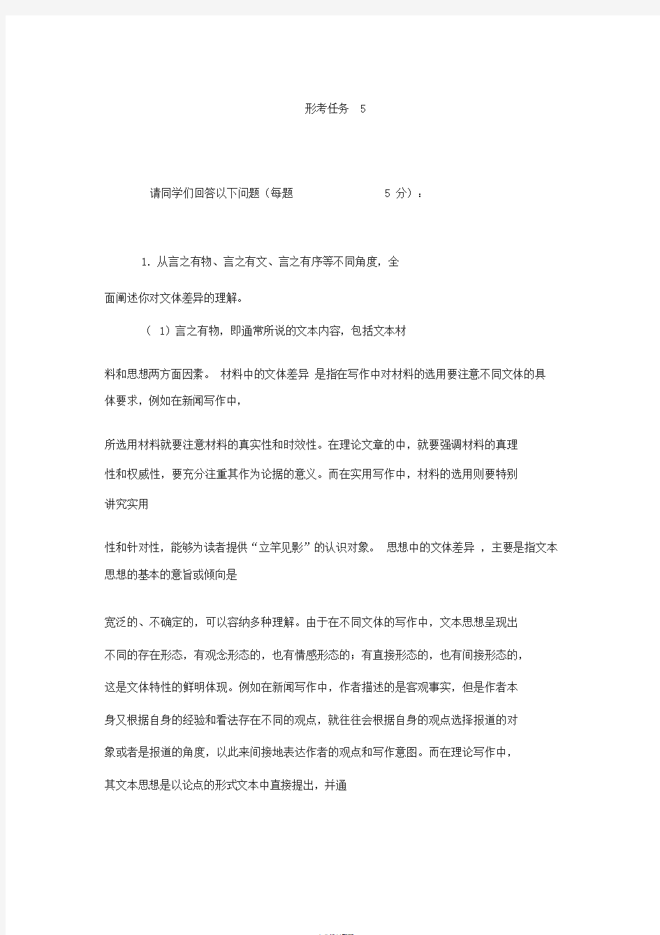 开放大学基础写作形考任务5试题和答案