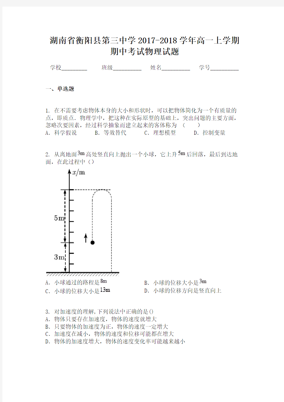 湖南省衡阳县第三中学2017-2018学年高一上学期期中考试物理试题