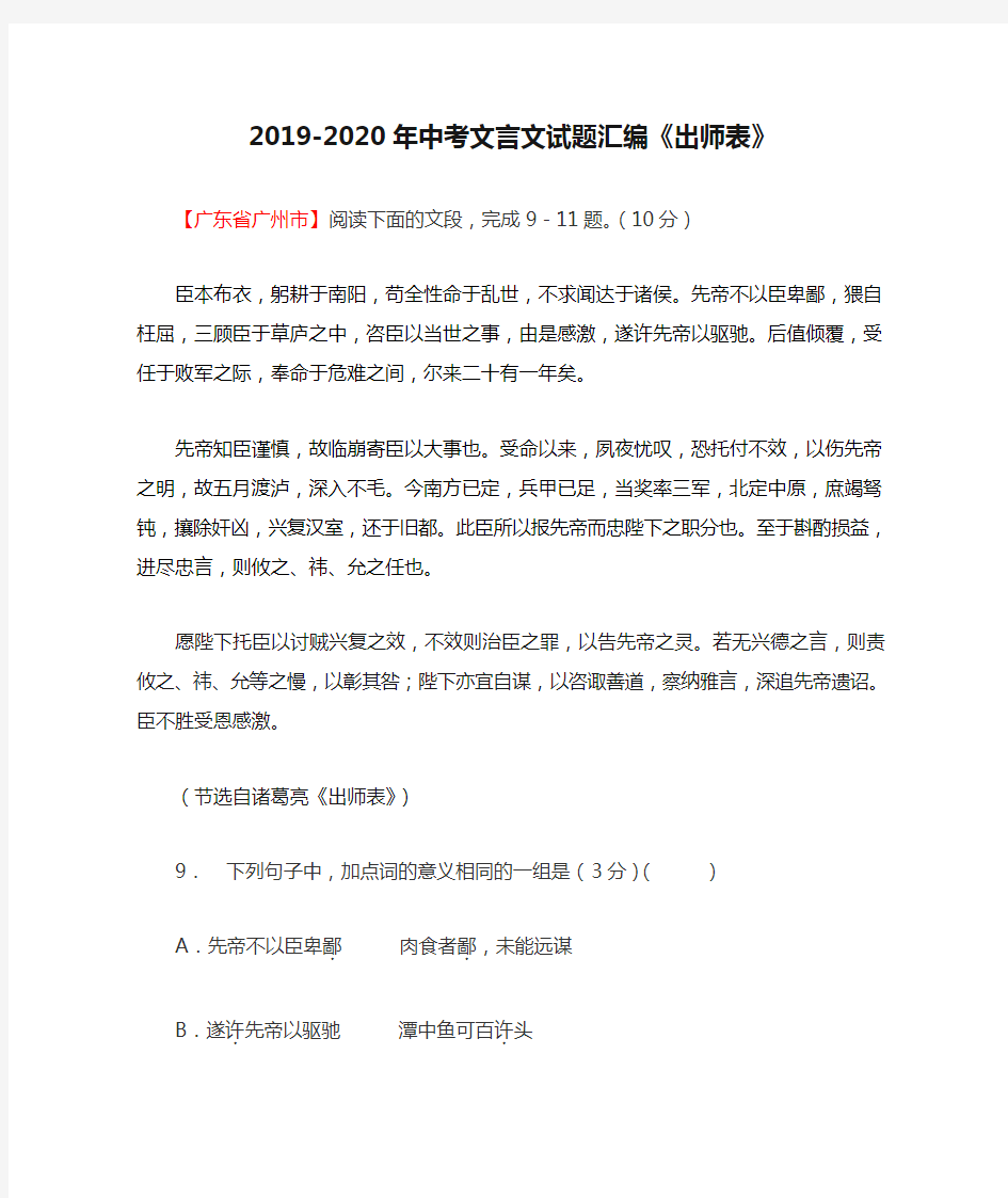 2019-2020年中考文言文试题汇编《出师表》