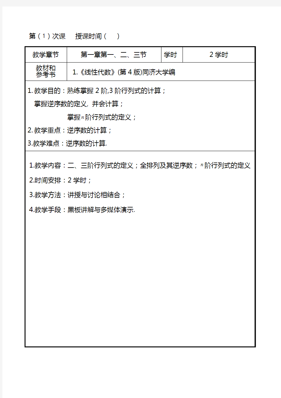 线性代数教案(正式打印版) 