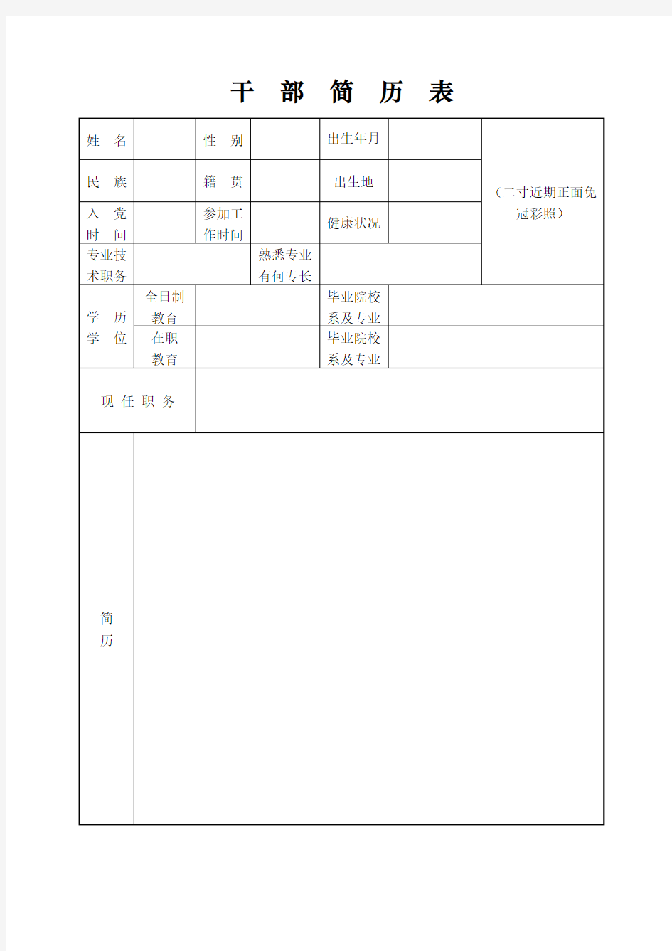 干部简历表