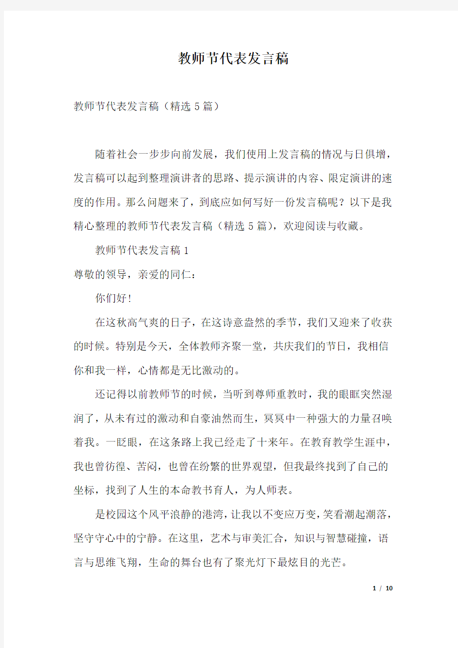 教师节代表发言稿.docx