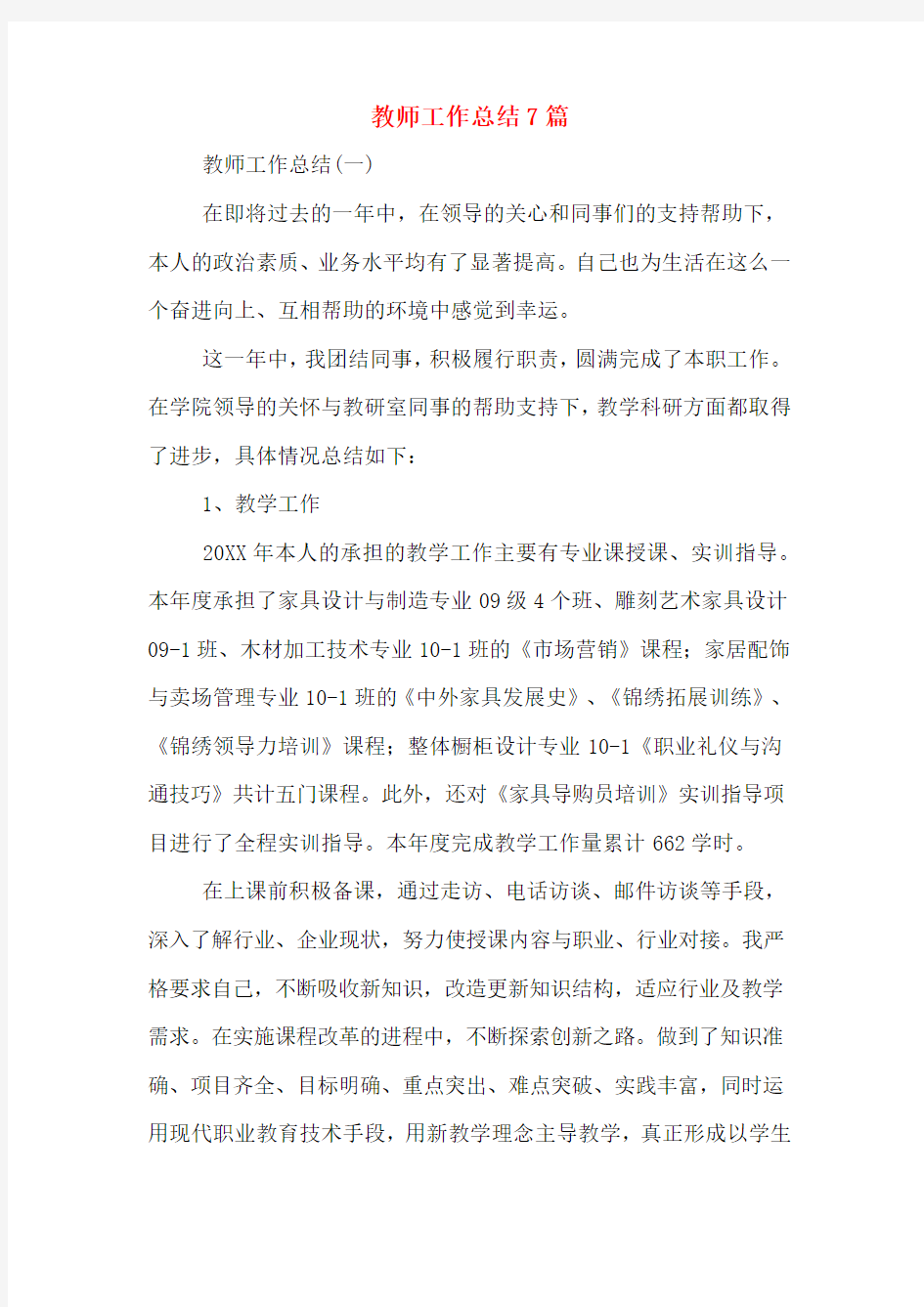 教师工作总结7篇