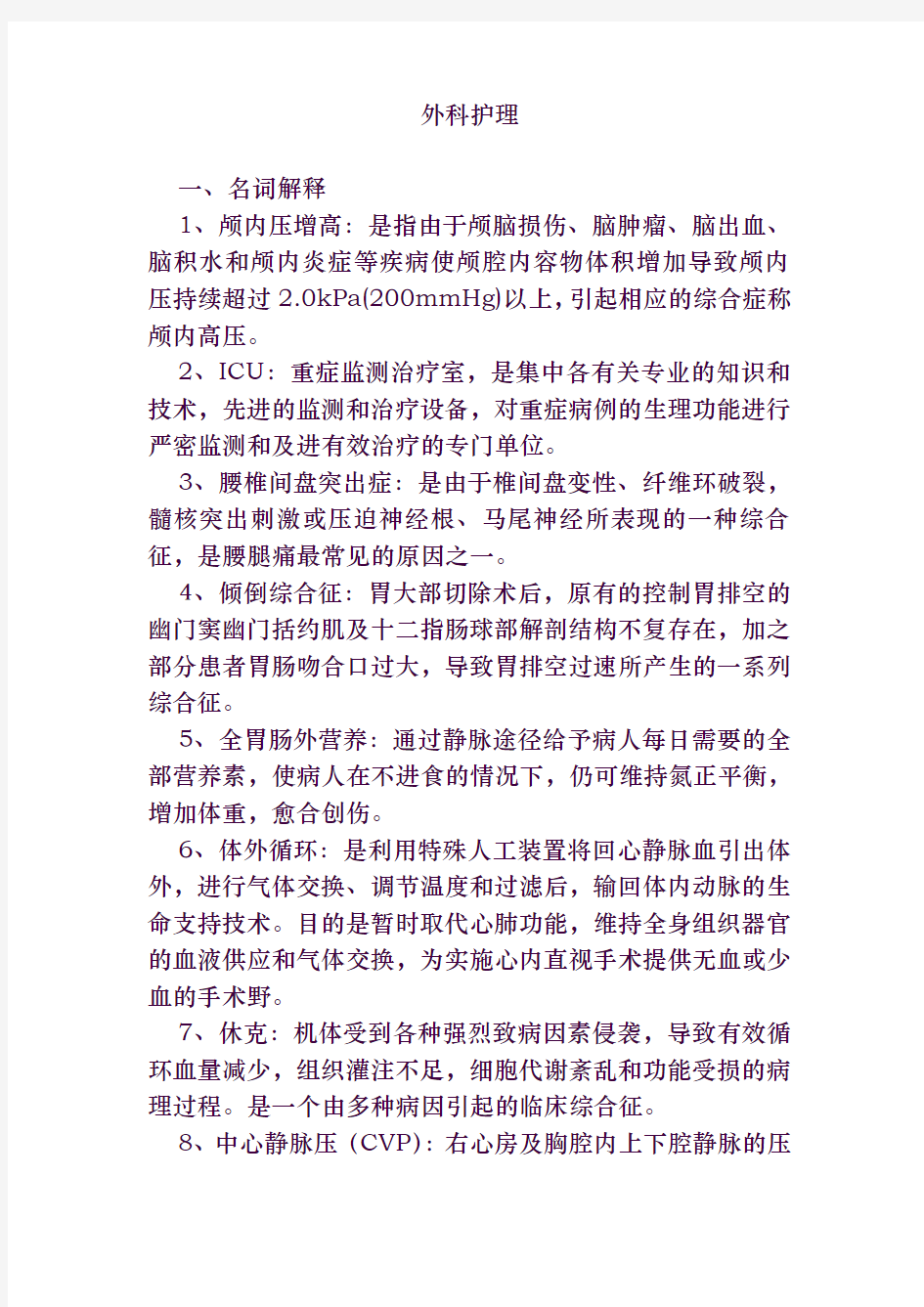 外科护理试题与答案(护理三基)