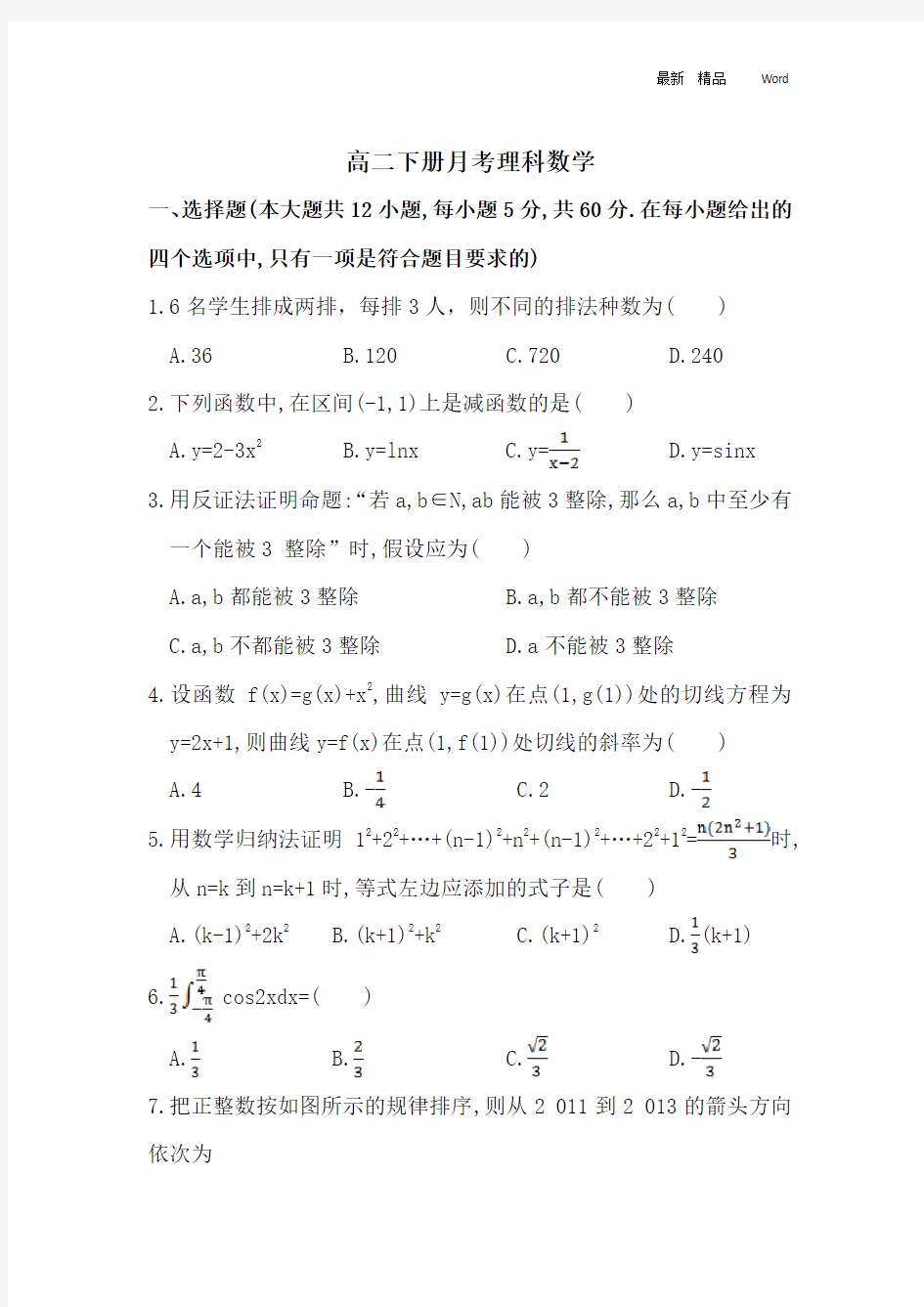 2020-2021学年高二下学期第四次月考理科数学试题