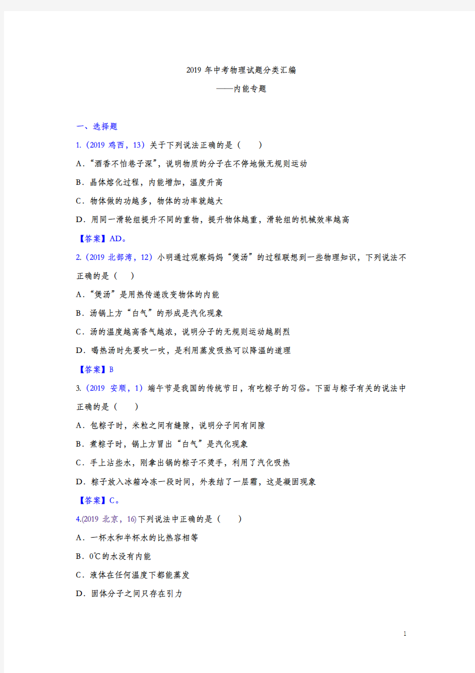 《中考精品》2019年中考物理真题分类汇编——内能专题(答案版)