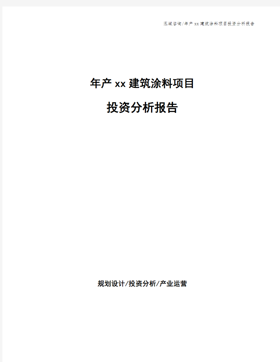 年产xx建筑涂料项目投资分析报告