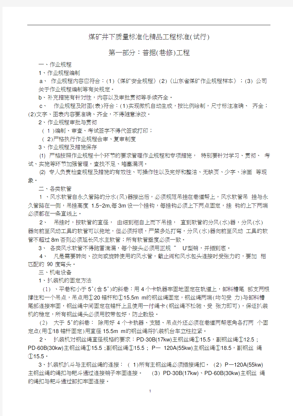 煤矿井下质量标准化精品工程标准(最新)