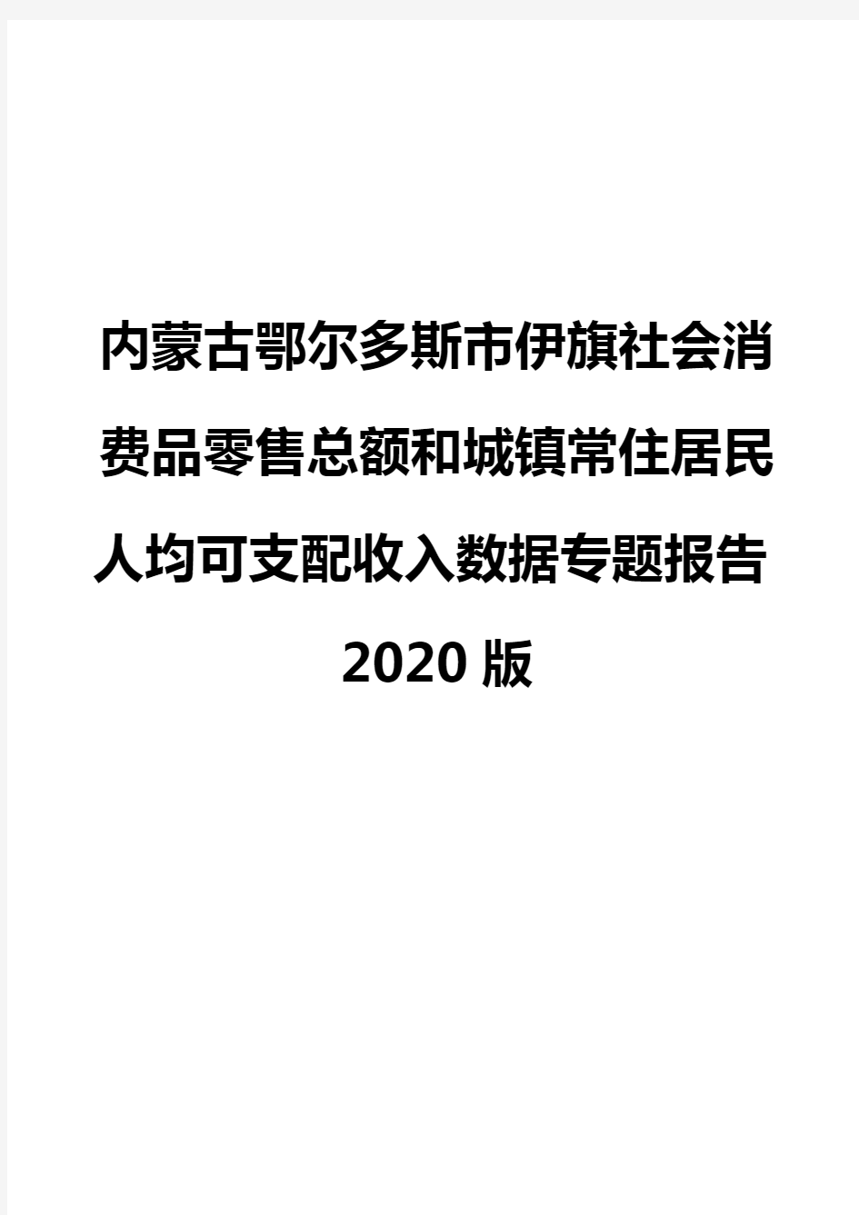 内蒙古鄂尔多斯市伊旗社会消费品零售总额和城镇常住居民人均可支配收入数据专题报告2020版