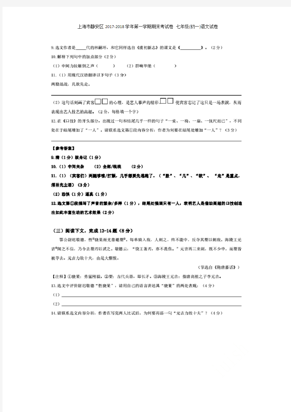 上海市静安区2017-2018学年第一学期期末考试卷 七年级(初一)语文试卷