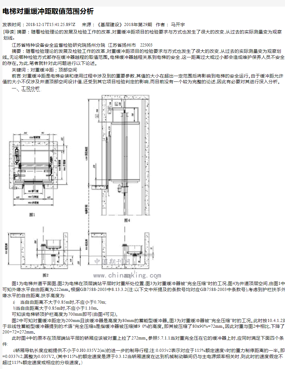 电梯对重缓冲距取值范围分析