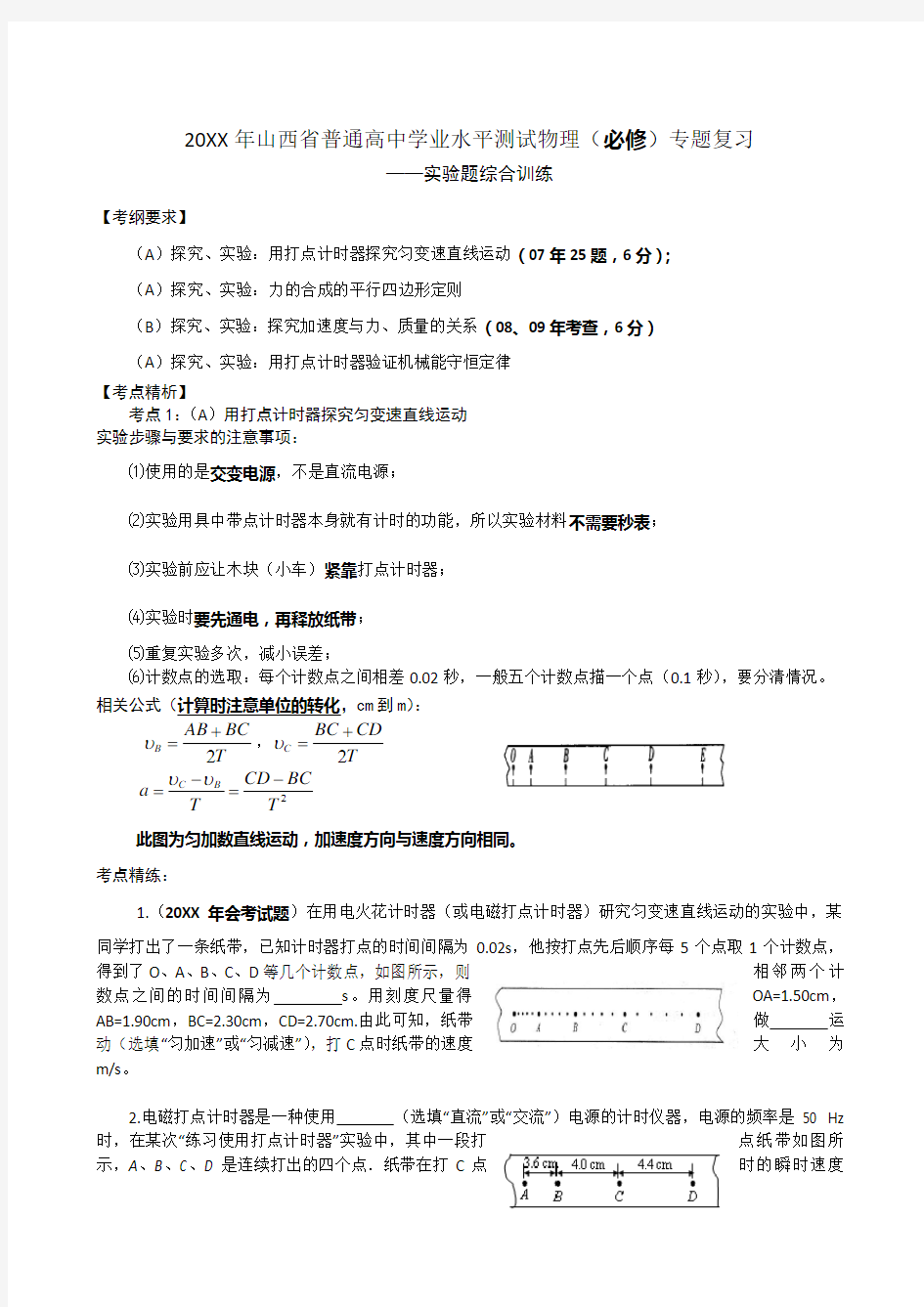 高中学业水平测试物理(必修)专题复习