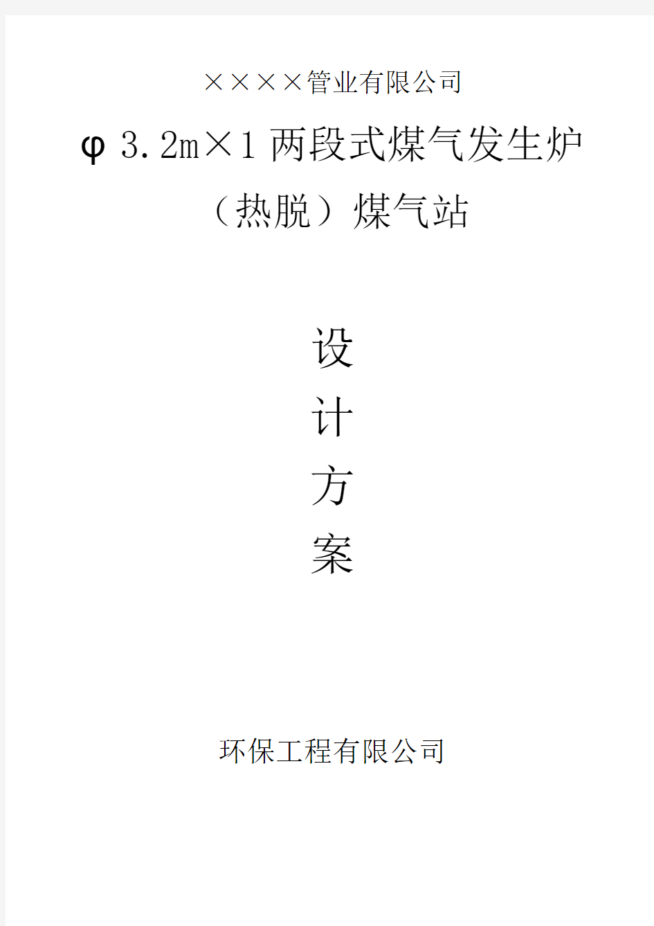 某管业有限公司φ3.2m×1两段式煤气发生炉(热脱)煤气站设计方案