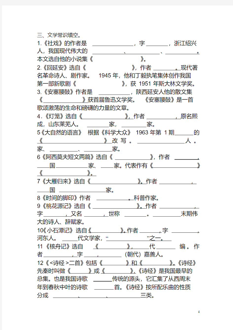 八下语文文学常识填空6