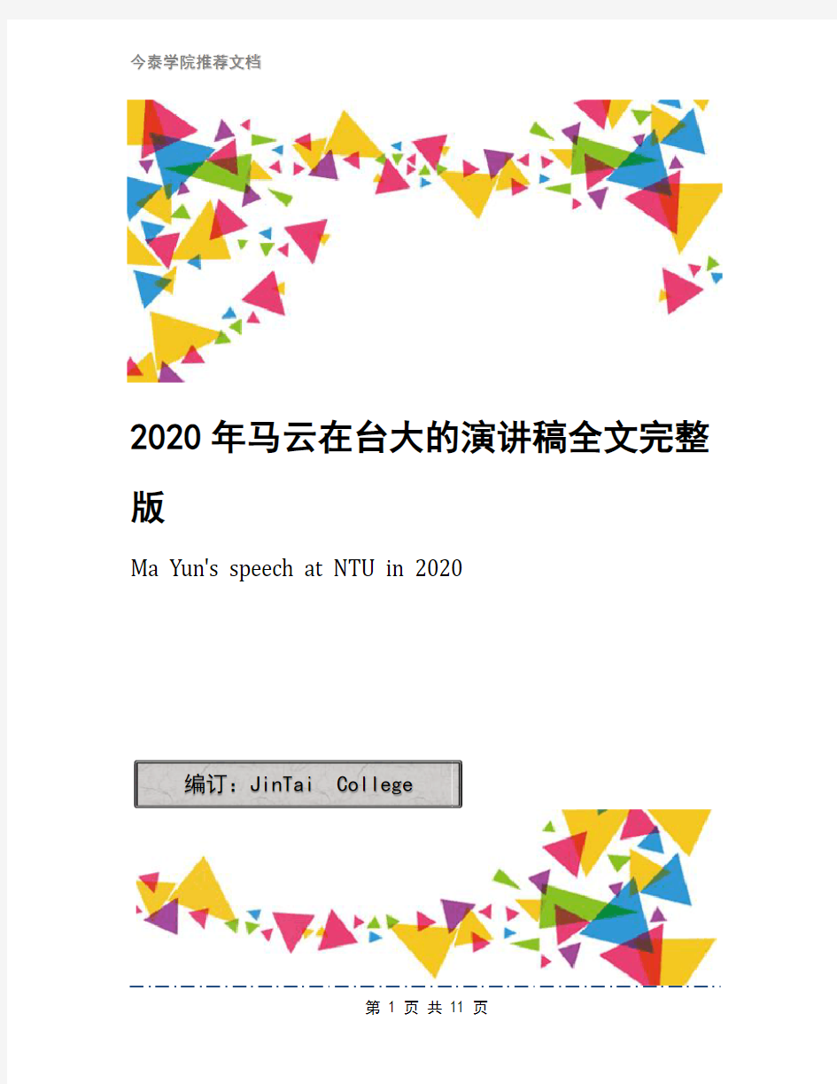 2020年马云在台大的演讲稿全文完整版