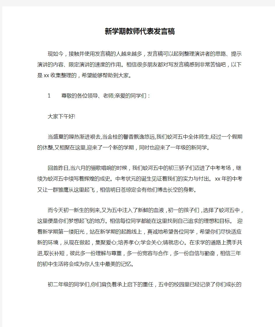 新学期教师代表发言稿