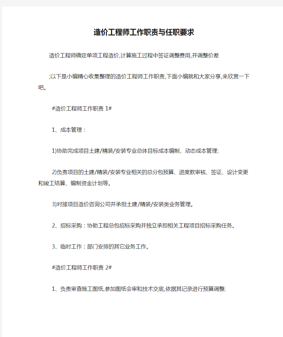 最新造价工程师工作职责与任职要求