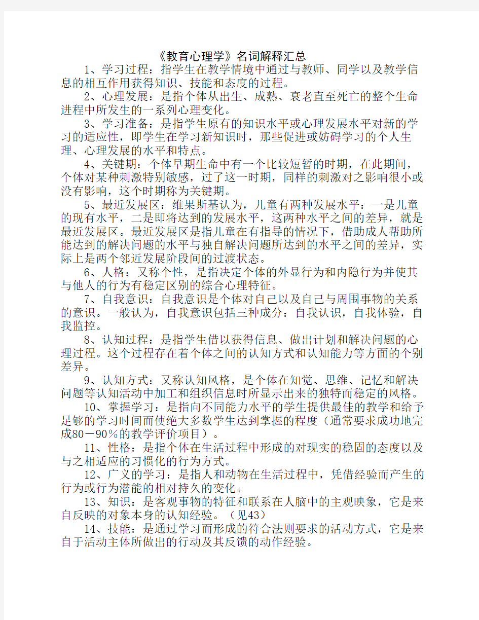 教育心理学名词解释汇总