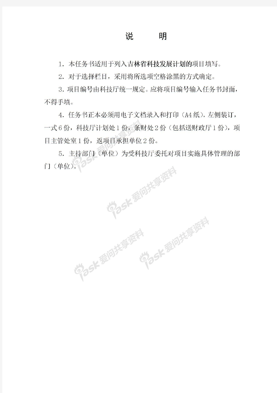 吉林省科技发展计划项目任务书格式(完整版)