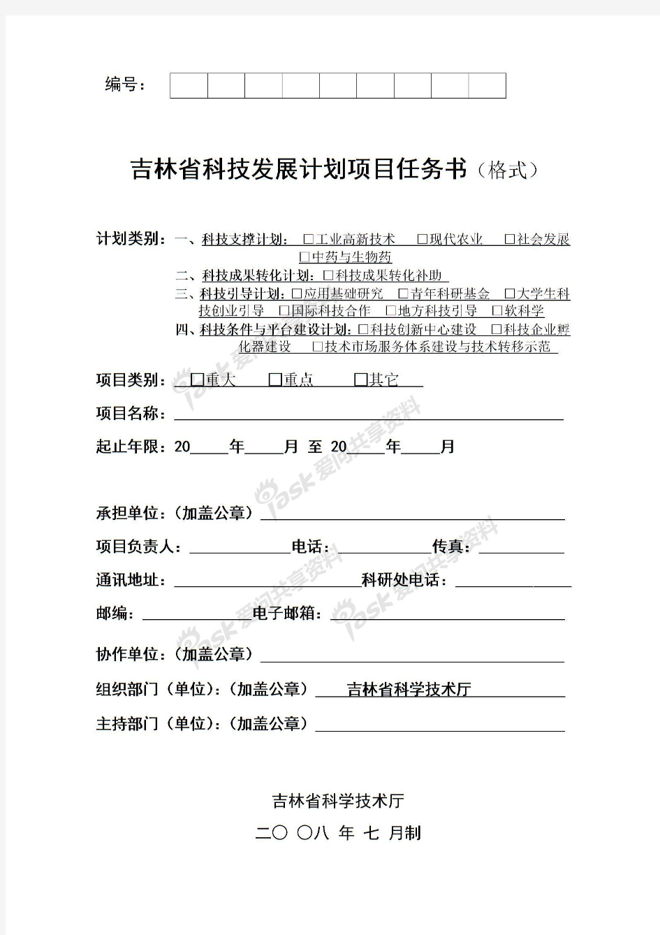 吉林省科技发展计划项目任务书格式(完整版)