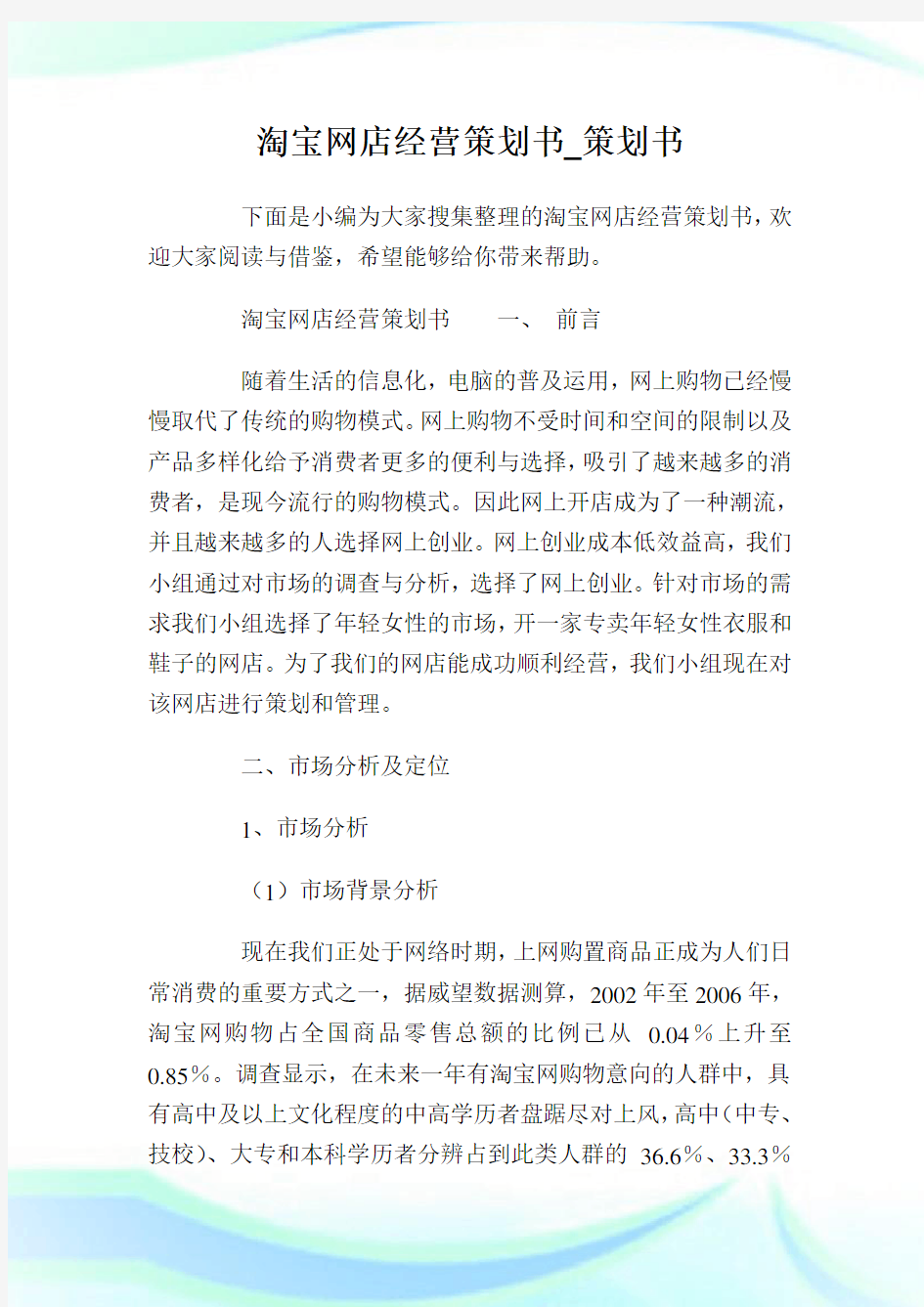 淘宝网店经营策划书_策划书.doc