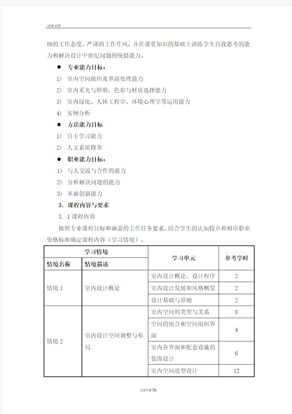 公共空间室内设计课程标准