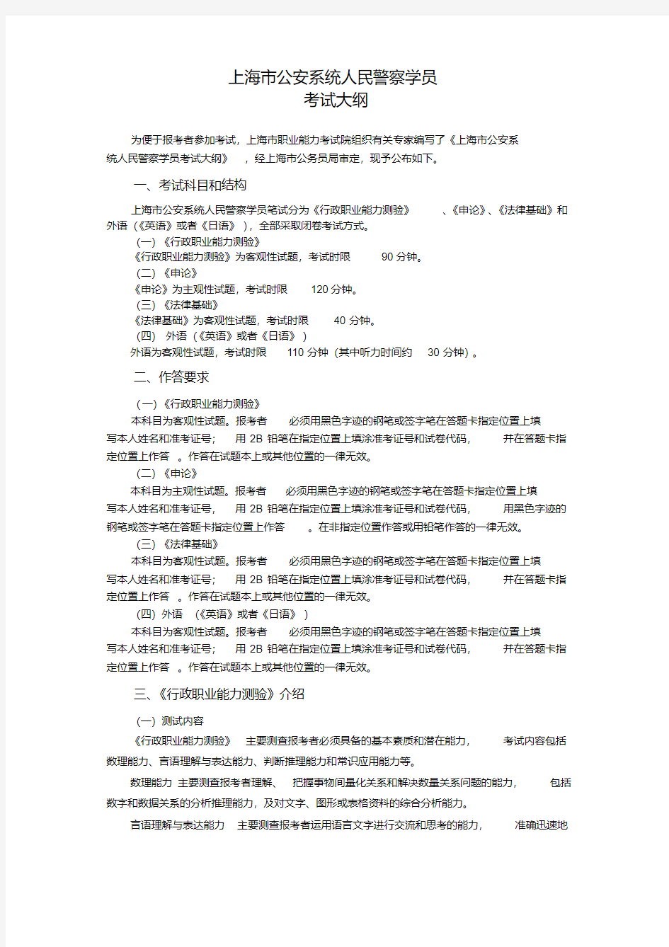 上海市公安系统人民警察学员考试大纲.doc