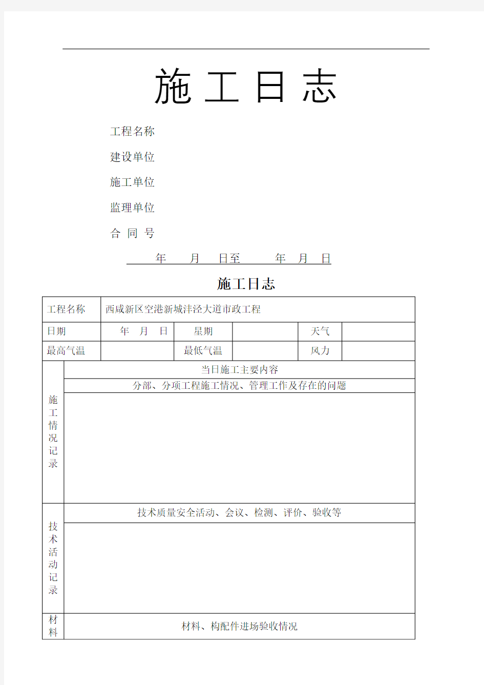 施工日志封面及表格完整版