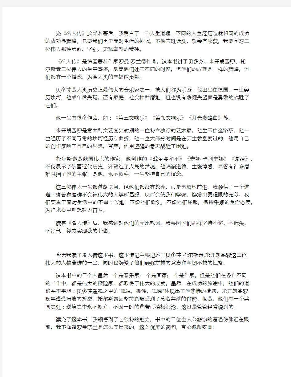 名人传读后感读书心得600字五篇