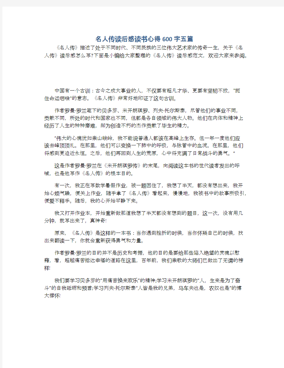 名人传读后感读书心得600字五篇