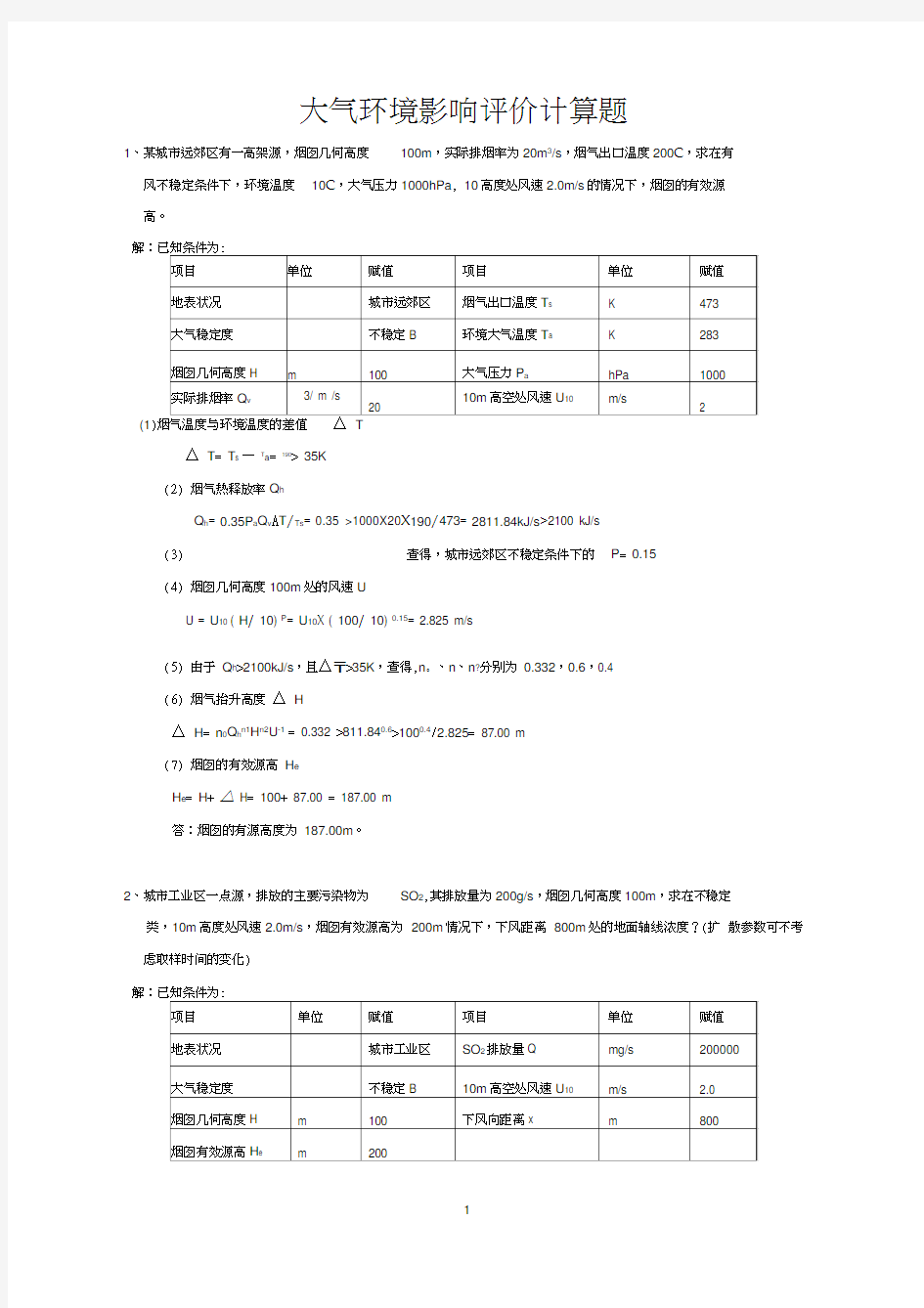 环境影响评价计算题