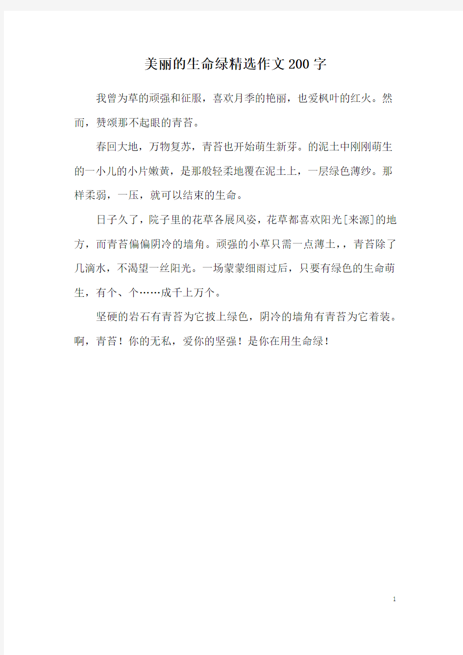 美丽的生命绿精选作文200字