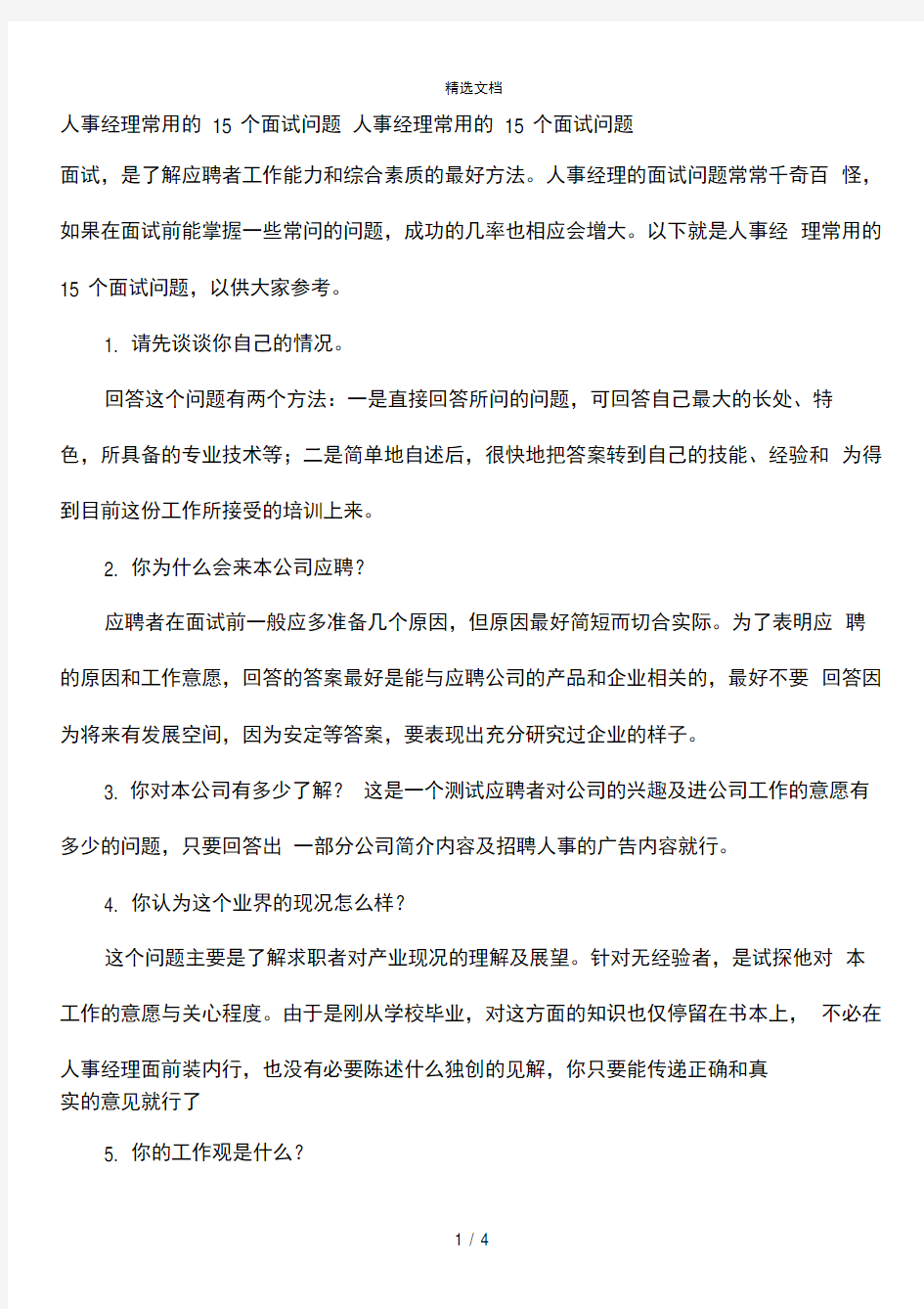 人事经理常用的15个面试问题