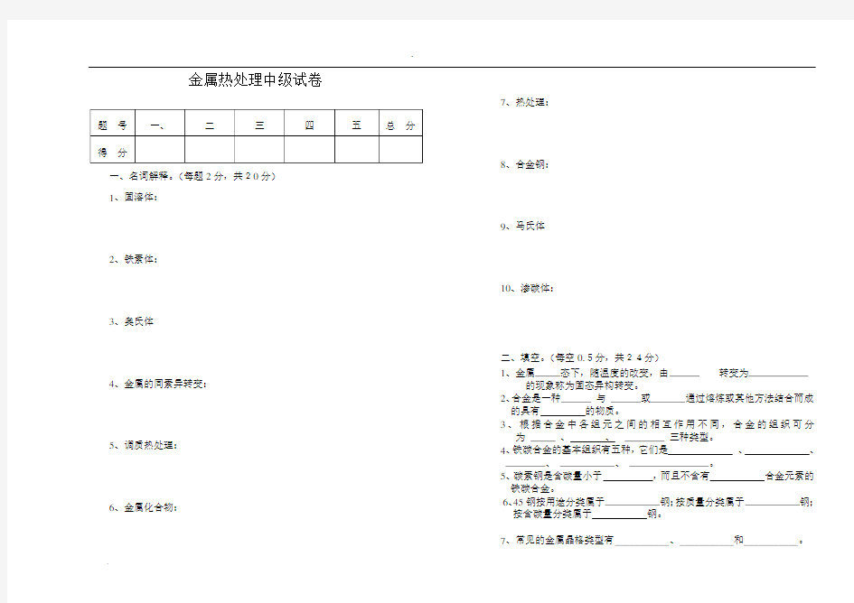 中级金属热处理试卷及答案