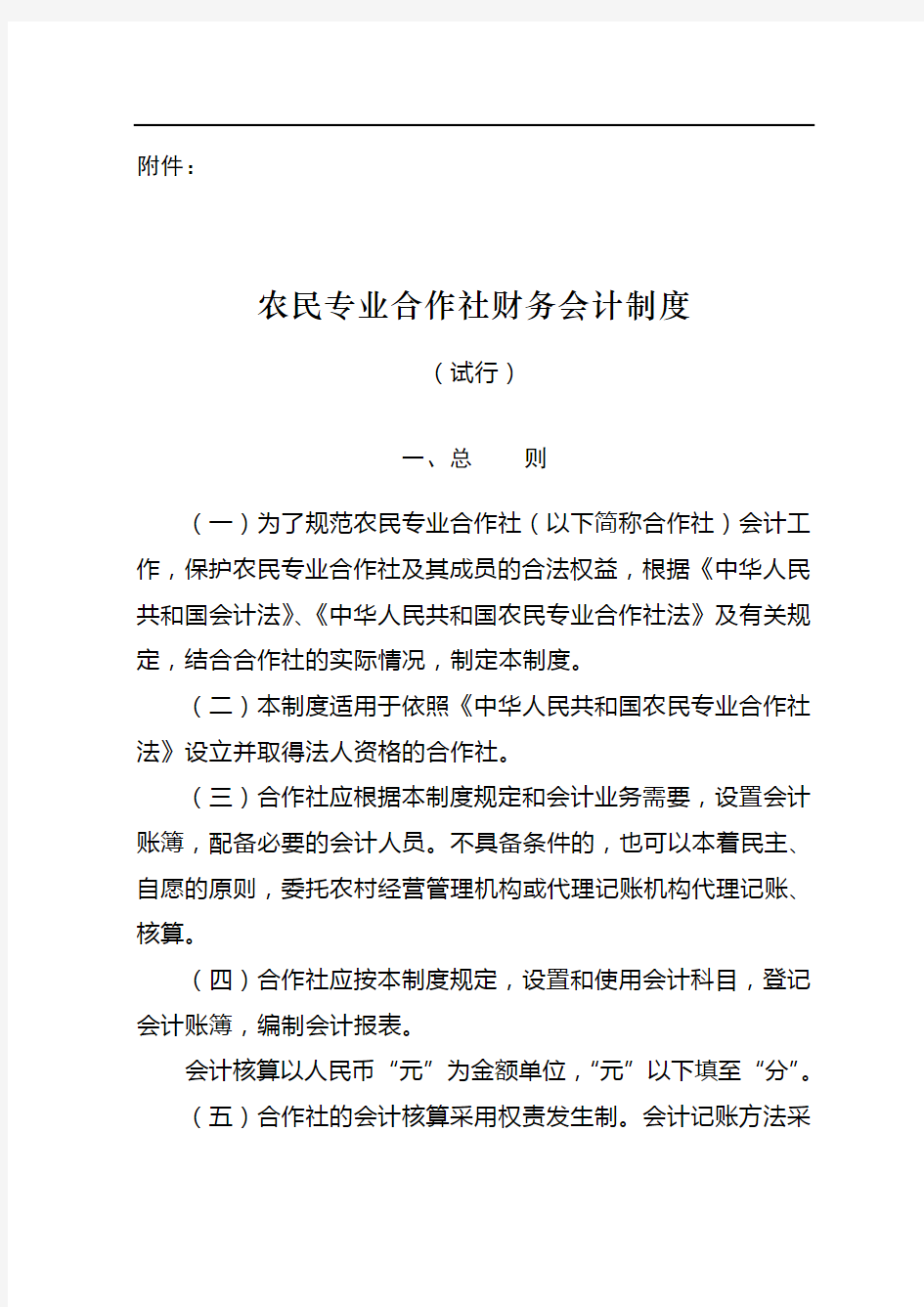 农民专业合作社财务会计制度(试行)