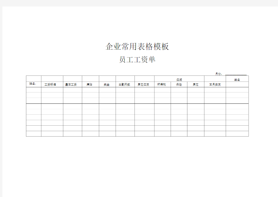 【企业常用表格模板】员工工资单
