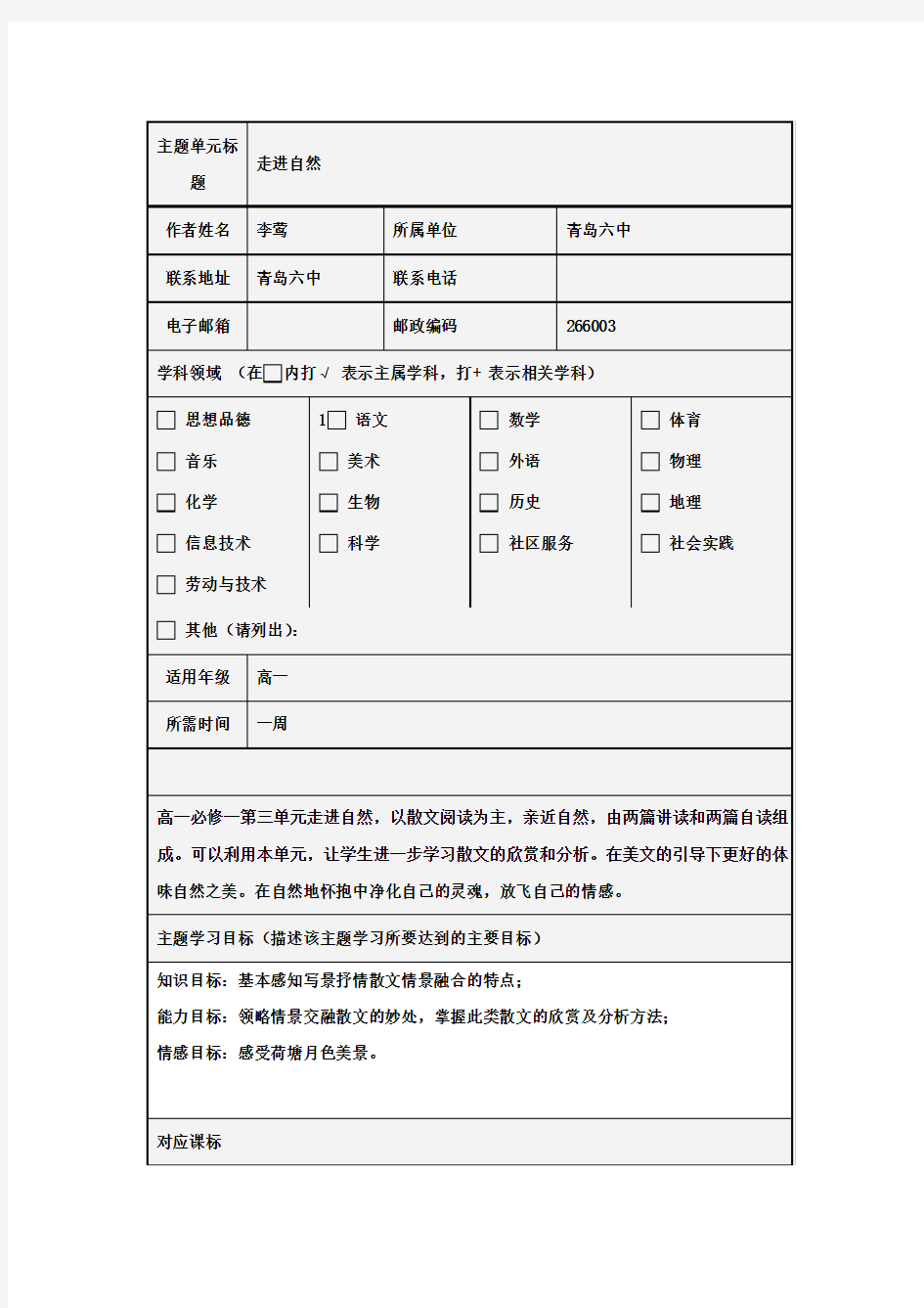 高中高二语文 走进自然主题单元设计