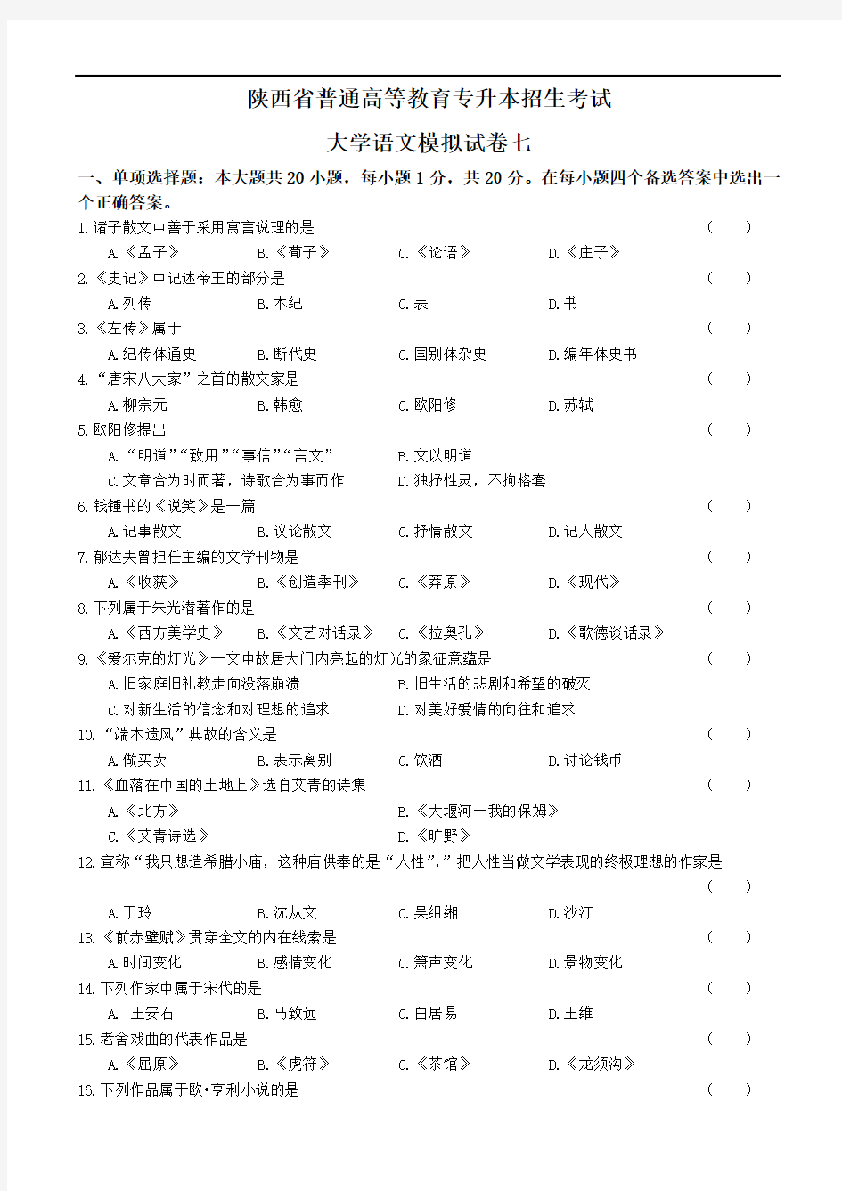 最新语文模拟7讲课教案