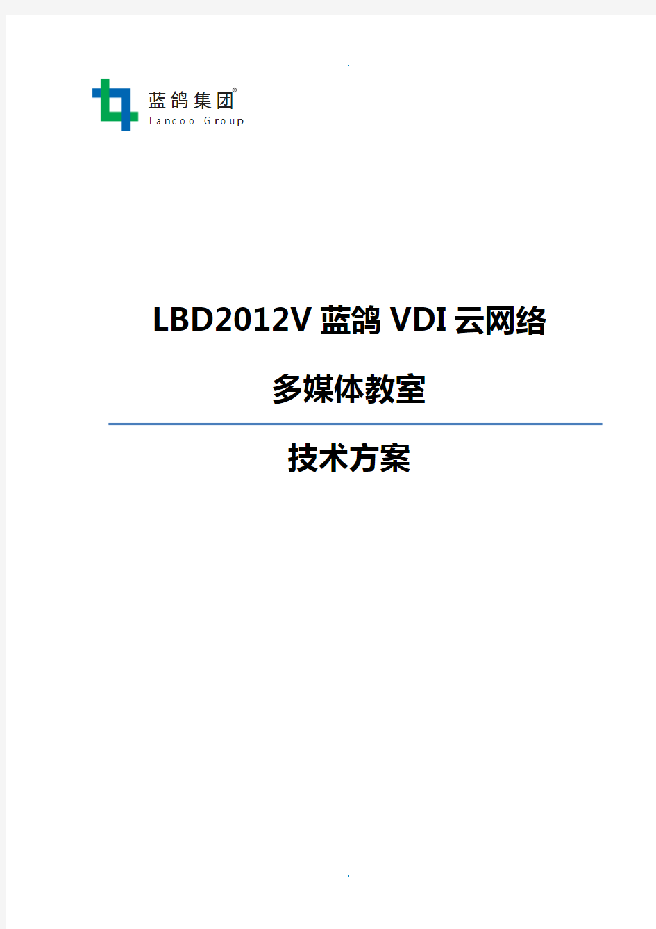 技术方案：蓝鸽VDI云网络教室方案-多媒体教室