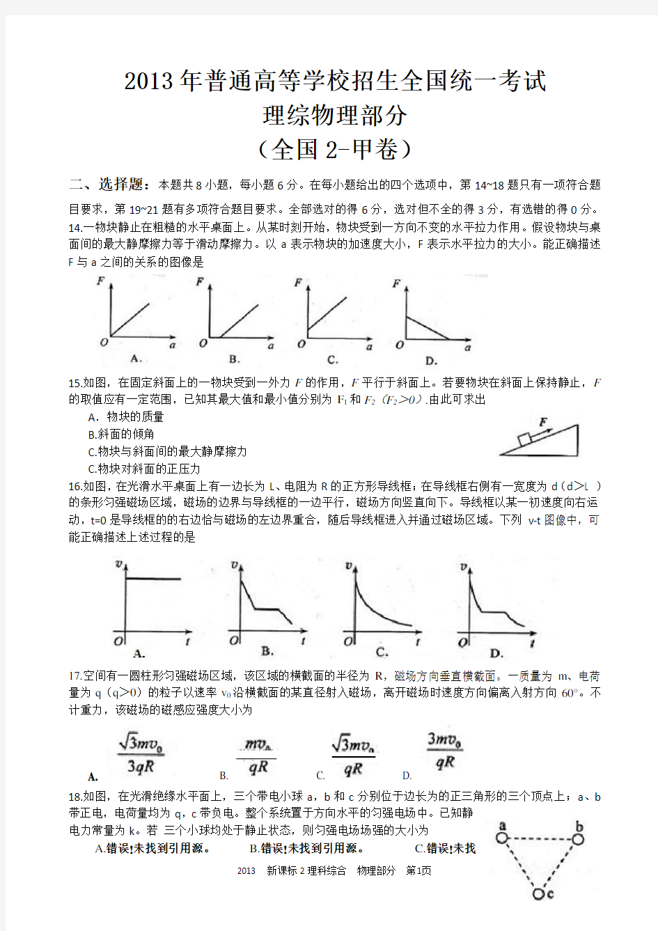 2013年全国2卷高考理科综合(物理部分)试题及答案