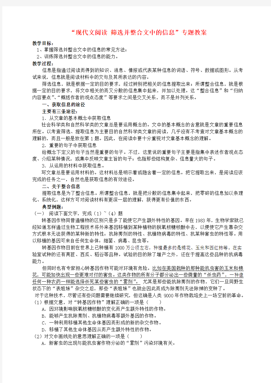 “现代文阅读 筛选并整合文中的信息”专题教案