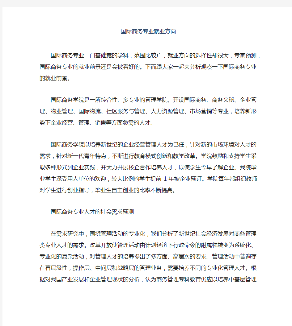 国际商务专业就业方向