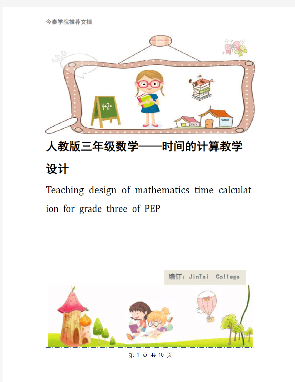 人教版三年级数学——时间的计算教学设计
