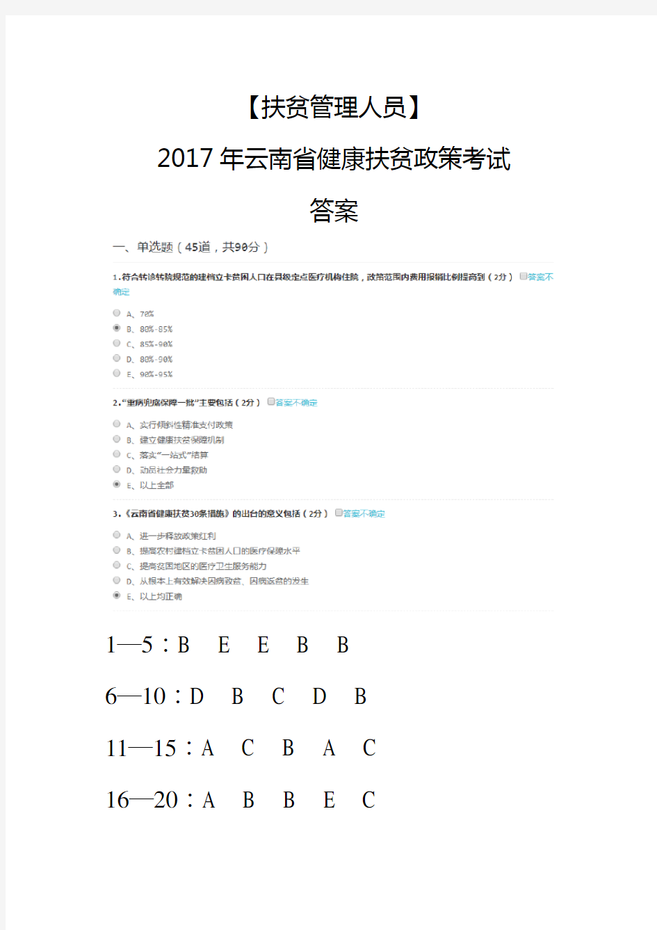 【扶贫管理人员】2017年云南省健康扶贫政策考试答案