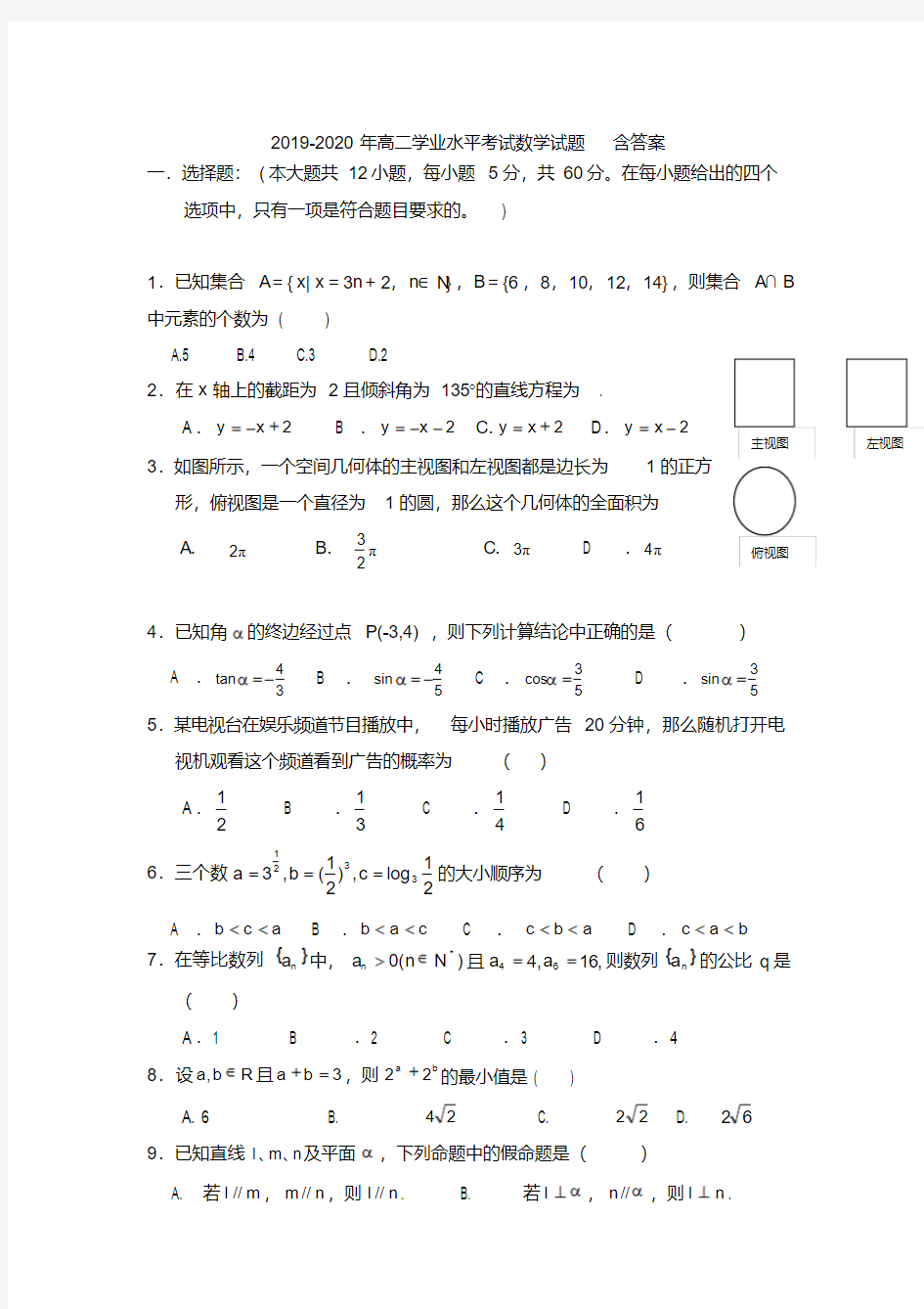 2019-2020年高二学业水平考试数学试题含答案