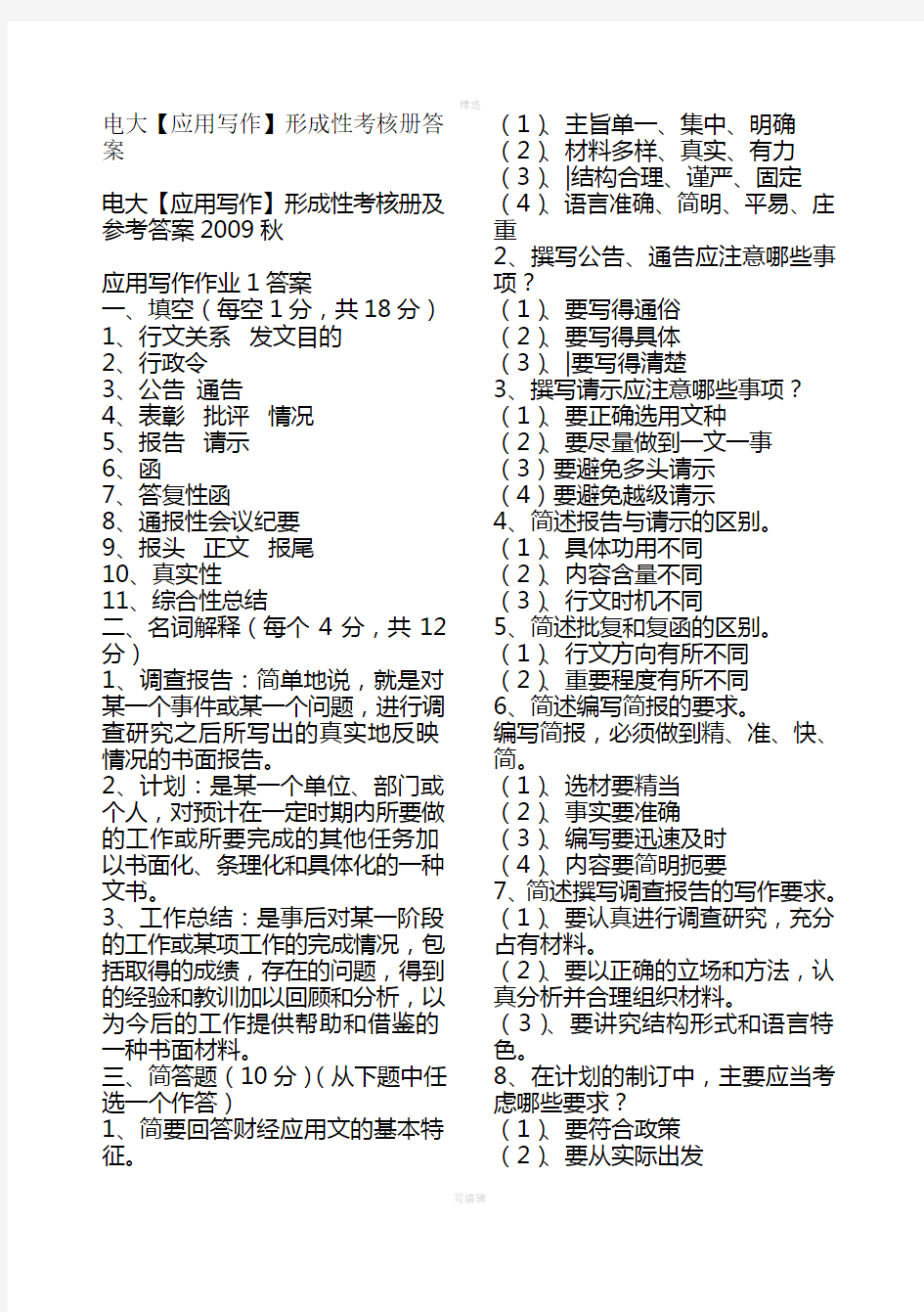 电大应用写作形成性考核册答案