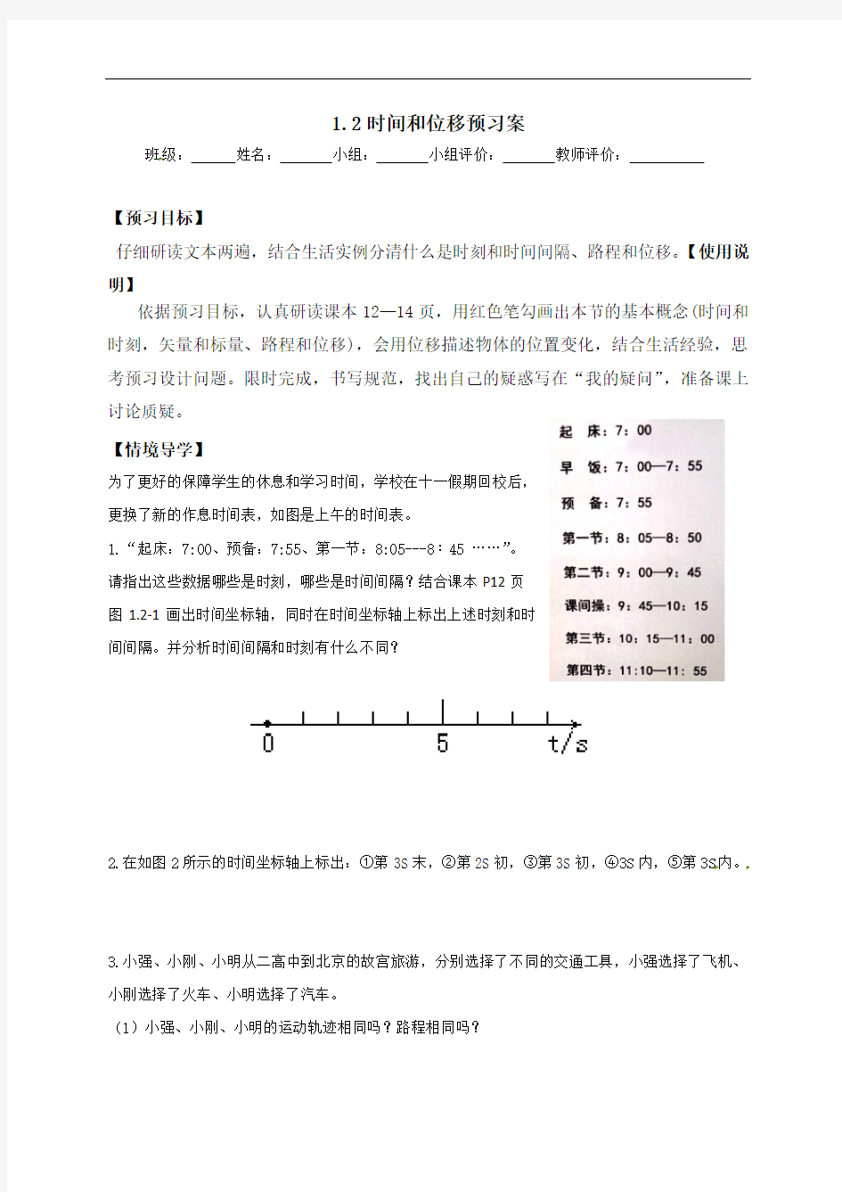 12时间和位移导学案-辽宁省营口市第二高级中学【新教材】人教版（2019）高一物理必修第一册（无答案）