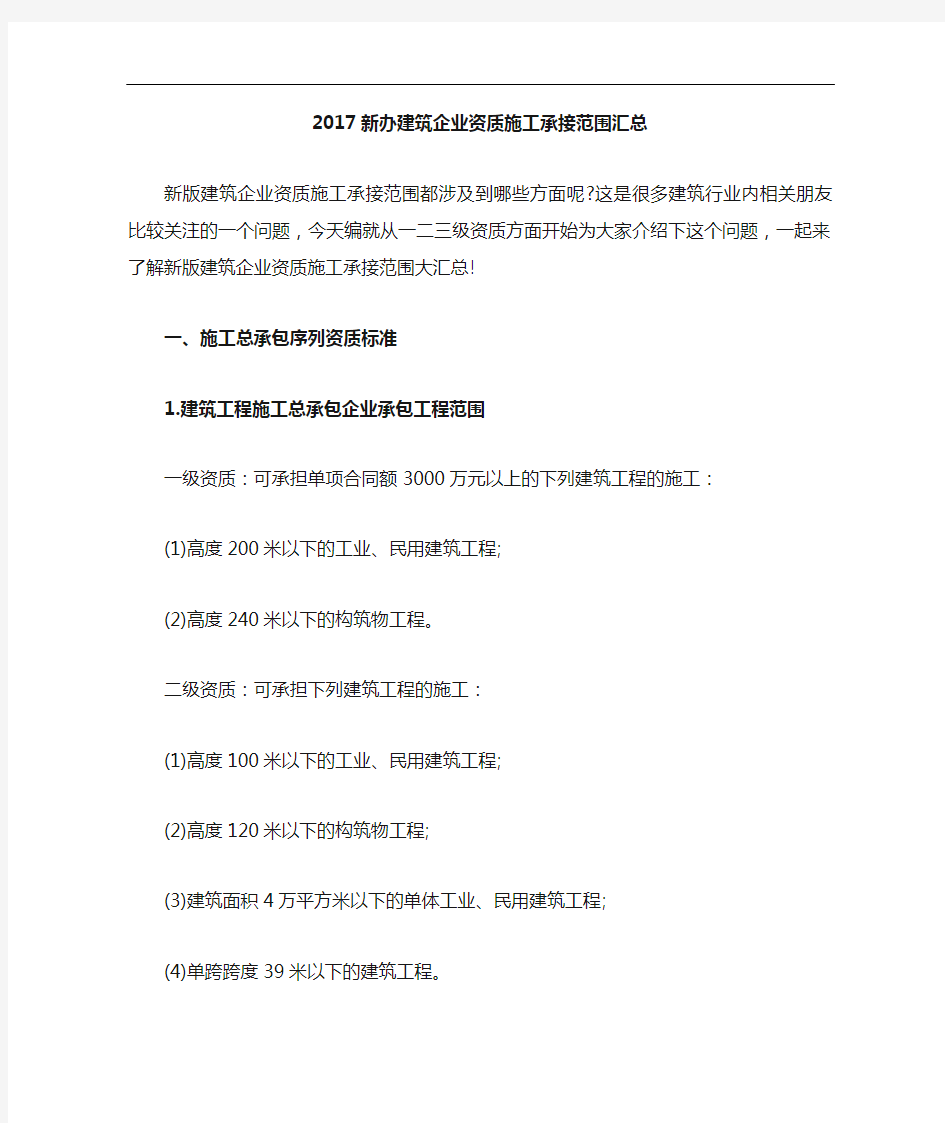 2017年新版建筑企业资质施工承接范围汇总