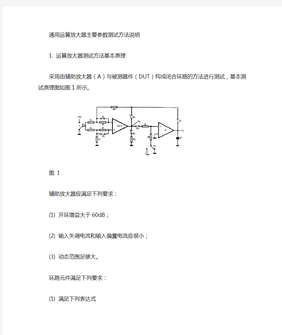 运算放大器主要参数测试方法说明1