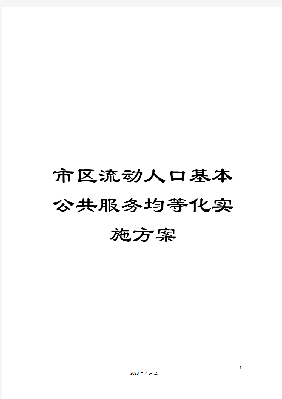 市区流动人口基本公共服务均等化实施方案